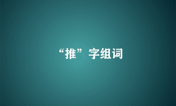 “推”字组词