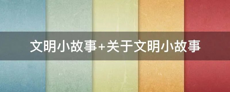 文明小故事 关于文明小故事