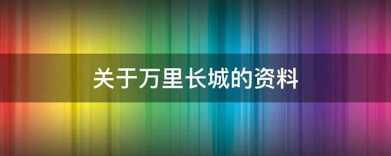 关于万里长城的资料