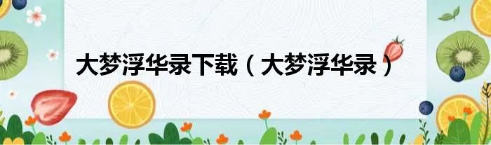 大梦浮华录下载（大梦浮华录）