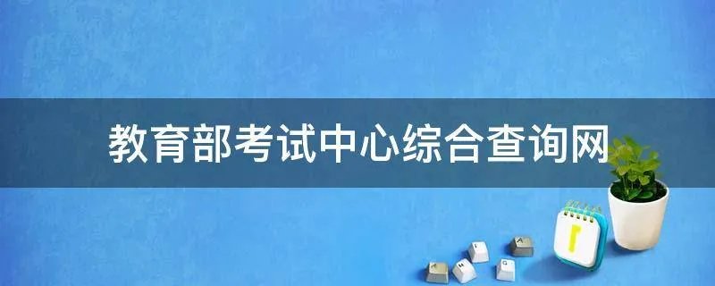 教育部考试中心综合查询网