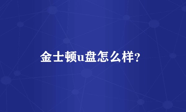 金士顿u盘怎么样？