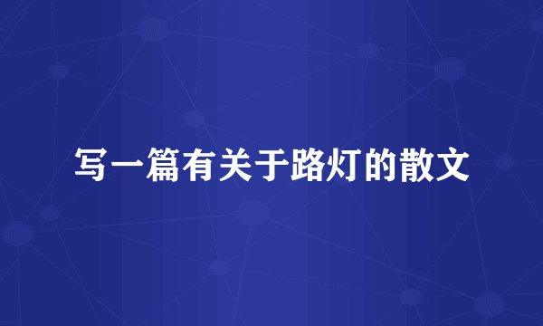 写一篇有关于路灯的散文