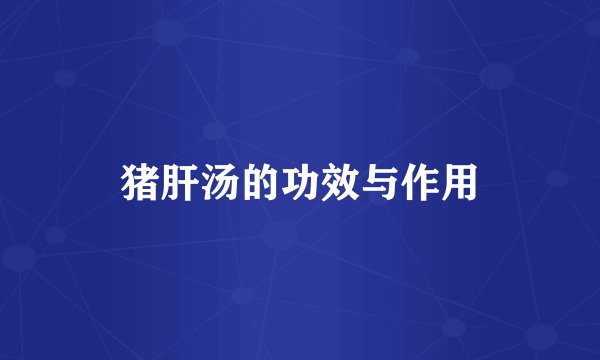 猪肝汤的功效与作用