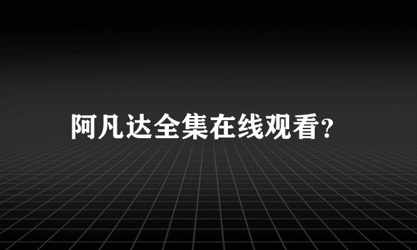 阿凡达全集在线观看？