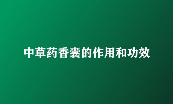 中草药香囊的作用和功效