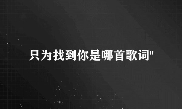 只为找到你是哪首歌词