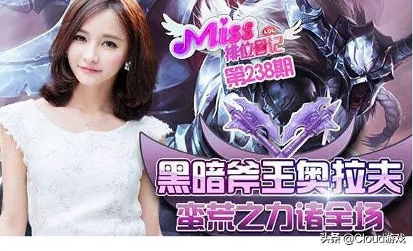 LOL：游戏女主播Miss登上知名杂志，却被网友嘲讽过气炒作，你怎么看？