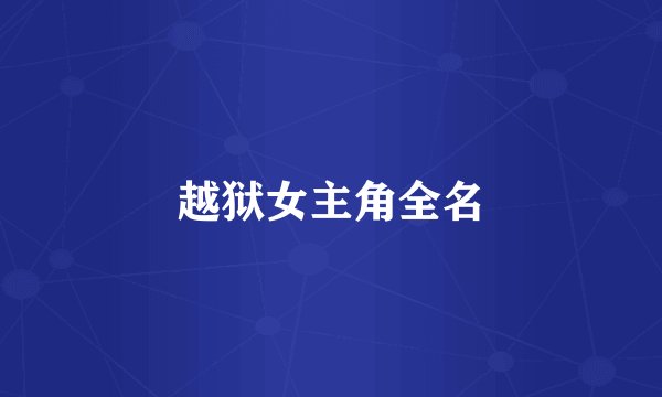 越狱女主角全名