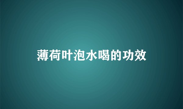 薄荷叶泡水喝的功效