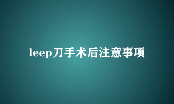 leep刀手术后注意事项