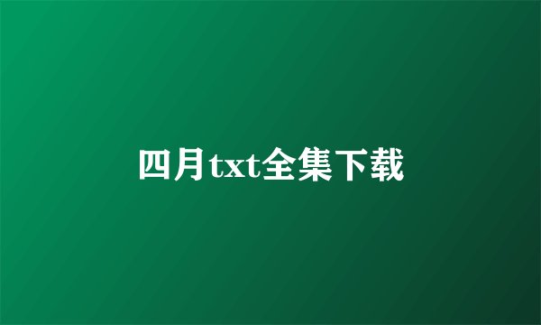 四月txt全集下载