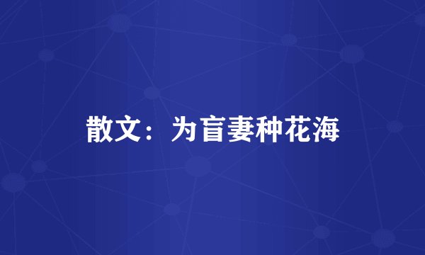 散文：为盲妻种花海