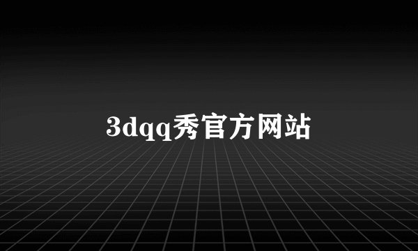 3dqq秀官方网站