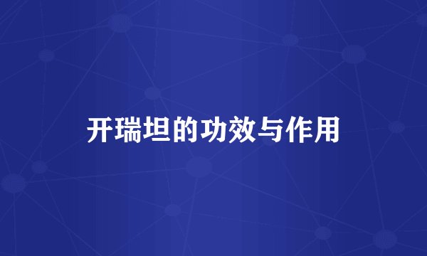 开瑞坦的功效与作用