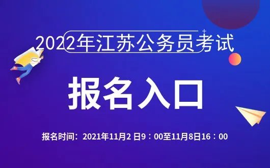 2022江苏省考报名-江苏华图