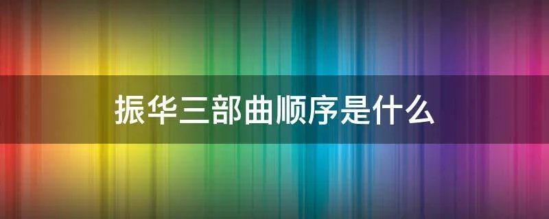 振华三部曲顺序是什么