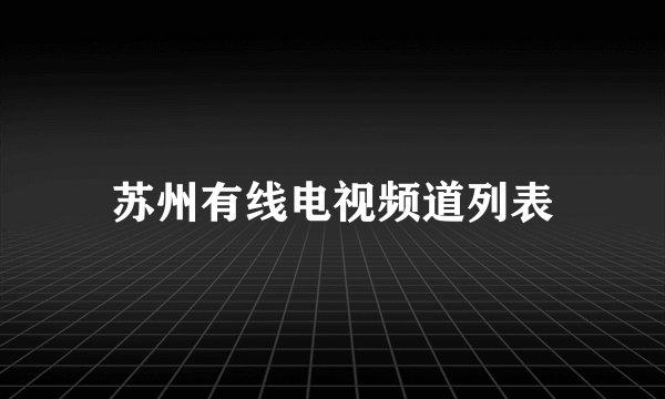 苏州有线电视频道列表