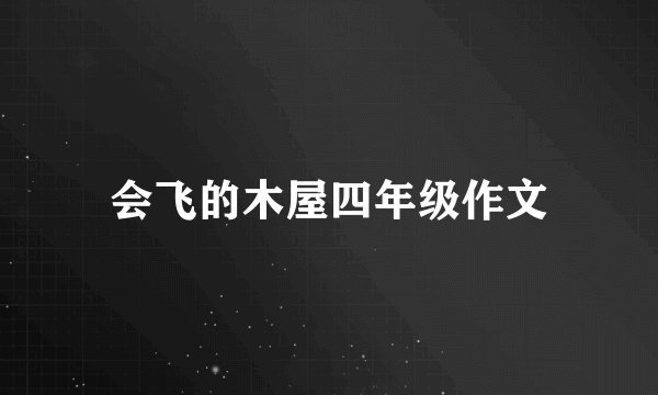 会飞的木屋四年级作文