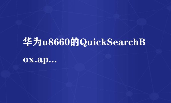 华为u8660的QuickSearchBox.apk有用没？可以删除不？