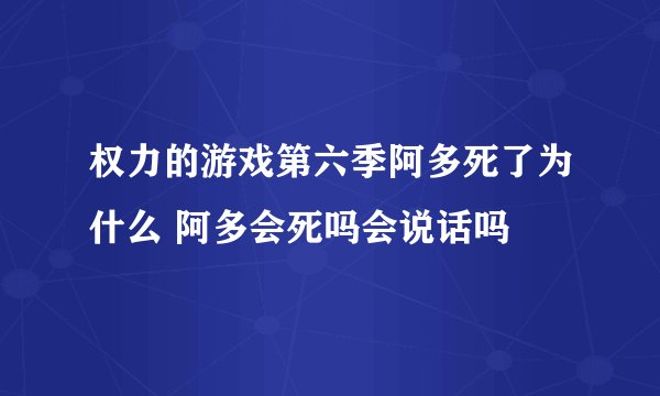 权力的游戏第六季阿多死了为什么 阿多会死吗会说话吗