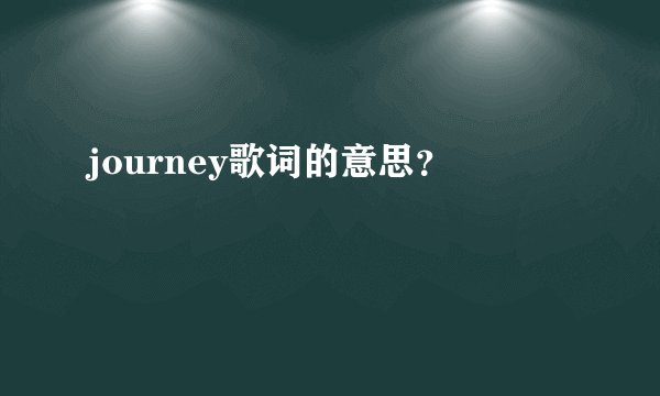 journey歌词的意思？