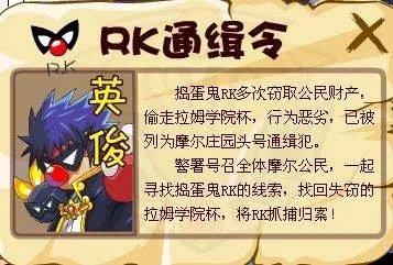 摩尔庄园RK是怎样的人？