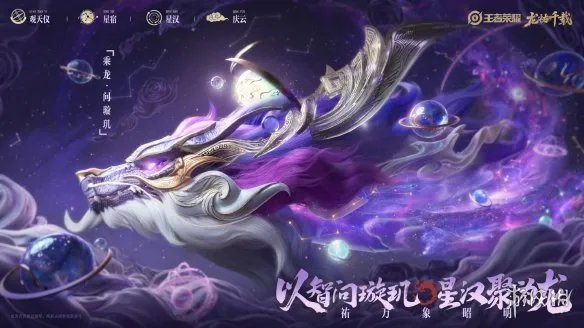 《王者荣耀》龙年限定皮肤“龙祐千载”正式曝光！