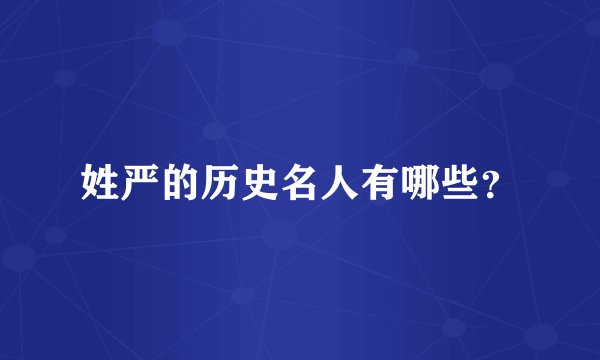 姓严的历史名人有哪些？