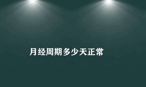 
    月经周期多少天正常
  