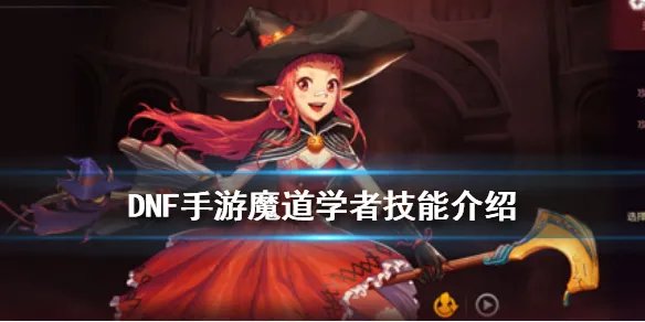 《DNF手游》魔道学者技能介绍 地下城与勇士M魔道学者技能怎么样