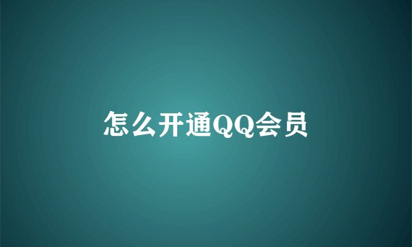 怎么开通QQ会员