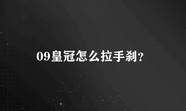 09皇冠怎么拉手刹？