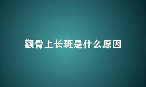 颧骨上长斑是什么原因