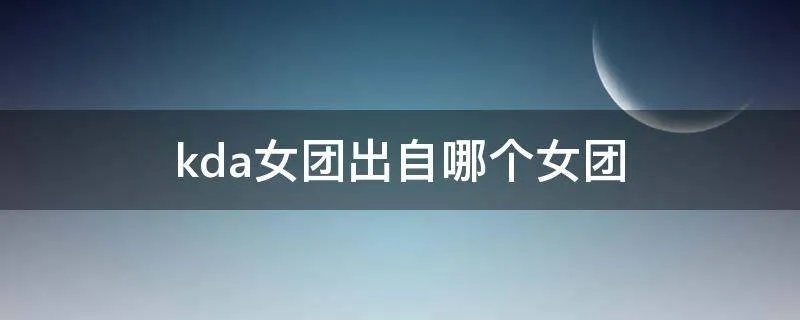 kda女团出自哪个女团