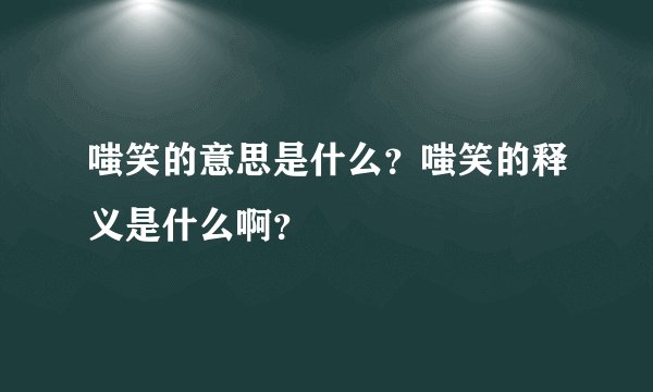 嗤笑的意思是什么？嗤笑的释义是什么啊？