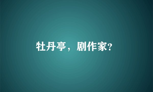 牡丹亭，剧作家？