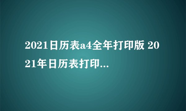 2021日历表a4全年打印版 2021年日历表打印版一月一张