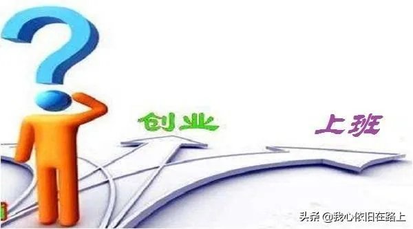 当上班和创业年收入都是十万时该怎么选？