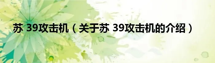 苏 39攻击机（关于苏 39攻击机的介绍）