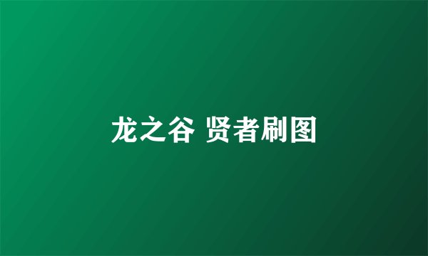 龙之谷 贤者刷图