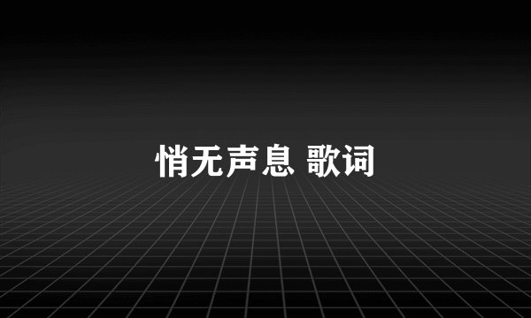 悄无声息 歌词