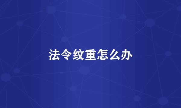法令纹重怎么办