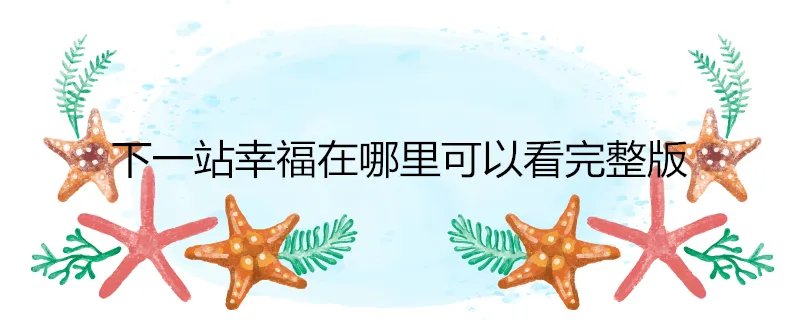 下一站幸福在哪里可以看完整版