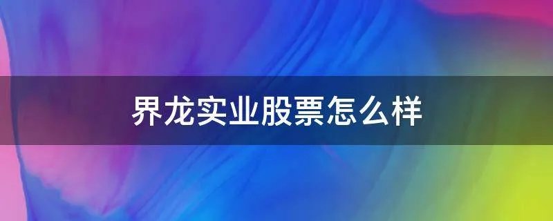 界龙实业股票怎么样