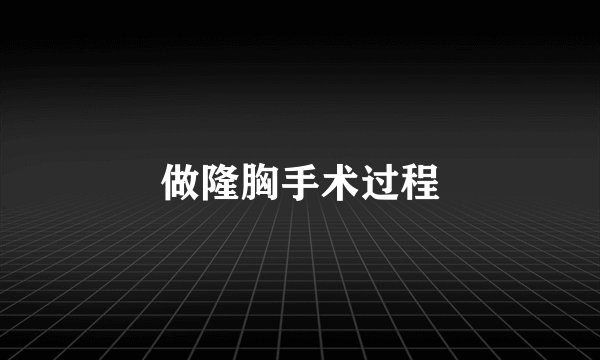 做隆胸手术过程