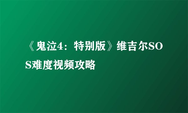 《鬼泣4：特别版》维吉尔SOS难度视频攻略
