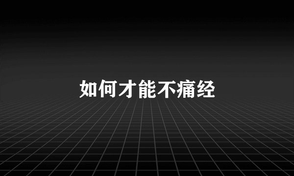如何才能不痛经