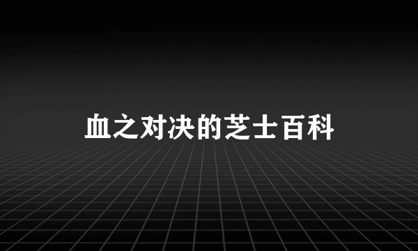 血之对决的芝士百科