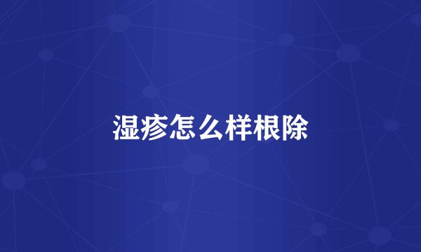 湿疹怎么样根除